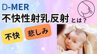 D-MER（不快性射乳反射）/授乳中の不快感について理解しよう