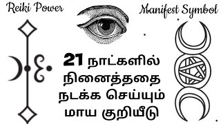 #MoneyReiki#HealthTips 21 நாட்களில் நினைத்ததை நடக்க செய்யும் மாய குறியீடு| Reiki healing in Tamil