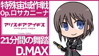 【アリスギア】Op.ロサカニーナ　21分間の舞踏Lv200(DMAX)　九炉鉄悠都ソロ