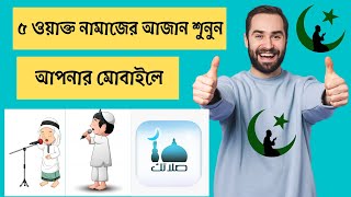 How to downlead Azan Apps | Best Azan Apps | Salatuk Azan Apps| MIH Tech bd Salatuk (Prayer time)