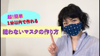 超簡単！『針も糸もいらない』マスクの作り方