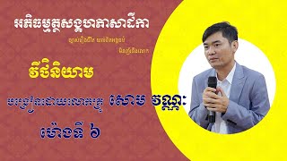 វីថិនិយាម | ម៉ោងទី៦ | អភិធម្មត្ថសង្គហ ភាសាដីកា | បង្រៀនជំនួសដោយអ្នកគ្រូ សៅ សុម៉ាលី