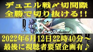 【D2 メガテン】デュエル戦2022年6月12日…全勝で切り抜ける♪