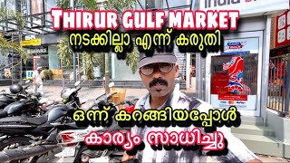 Thirur gulf market /china market /നടക്കില്ലാ എന്ന് കരുതി പക്ഷേ നടക്കും