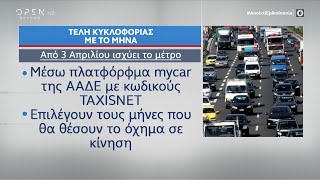 Τέλη κυκλοφορίας με τον μήνα: Σε εξέλιξη η «επιστροφή» των πινακίδων | OPEN TV