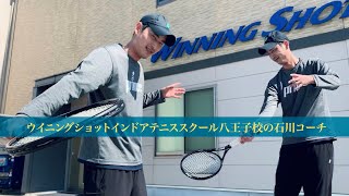 ウイニングショットインドアテニススクール八王子校の石川コーチ | DIFFERENT STYLES OF WALLING | TENNIS