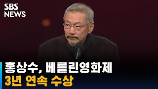 홍상수 '소설가의 영화', 베를린영화제 은곰상 수상 / SBS