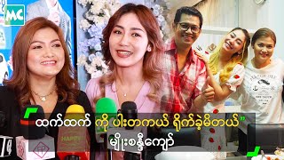 ထက်ထက် ကို ပါးတကယ် ရိုက်မိခဲ့တယ်” မျိုးစန္ဒီကျော်