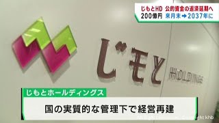 じもとホールディングス　公的資金２００億円の返済を１３年延期で金融庁と協議