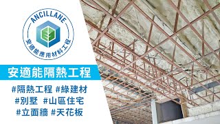 【安室能ANCILLANE】天花板/隔間牆 居家隔熱工程 | 低碳樂活空間，安心享受山居慢活的氛圍～