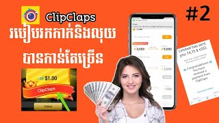 Update ថ្មី រកលុយបានលឿនជាងមុន ClipClaps😱