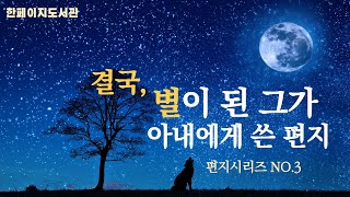 [한페이지도서관] 비행사🛸👨‍✈️이자 작가였던 그가 사랑하는 아내에게 쓴 편지📮를 소개합니다 .|쌩떽쥐베리