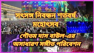 সৎসঙ্গ নিবন্ধন শতবর্ষ || Satsang Centenary Utsav || গৌতম দাস বাউল-এর অসাধারণ সঙ্গীত পরিবেশন ||