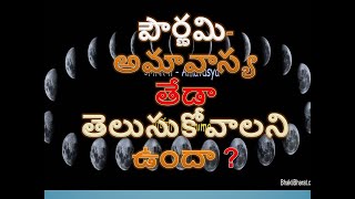 పౌర్ణమి అమావాస్య తేడా తెలుసుకోవాలని ఉందా ? the difference between a full moon and a new moon?