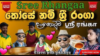 දිව පිච්චෙන සැරට ගී තෝසේ පාරක් දාමුද යාලු...|| Travel with lokkaiya || Sree Rhangaa hotel vlogs 2024