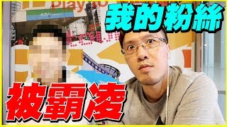 我的粉絲被霸凌！【百姓深知民間苦】