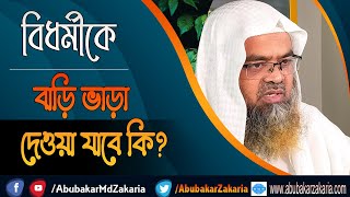 প্রশ্ন : বিধর্মীকে বাড়ি ভাড়া দেওয়া যাবে কি?(Non-Muslim)(Home)(Rent)