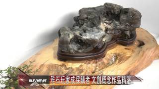 20131009 雅石玩家成採購者 文創概念作品精湛