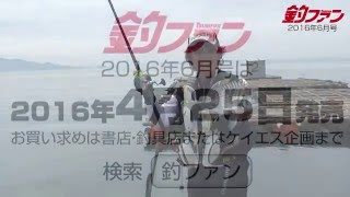 釣ファン2016年6月号