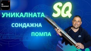 Уникалната сондажна помпа SQ