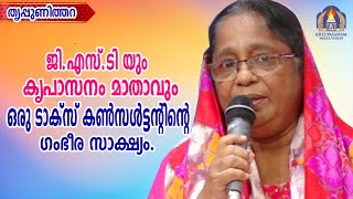 ജി.എസ്.ടി യും കൃപാസനം മാതാവും ഒരു ടാക്‌സ് കൺസൾട്ടന്റിന്റെ ഗംഭീര സാക്ഷ്യം.