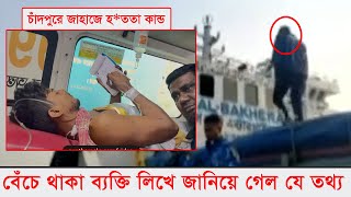 জাহাজে বেচে থাকা শেষ ব্যক্তি লিখে জানিয়ে গেল যে তথ্য |  মেঘনায় জাহাজে হ*ত *ত কান্ড | BDism