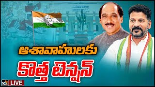 LIVE: టీపీసీసీ కొత్త కండీషన్స్.. కన్నెర్రజేస్తున్న హస్తం లీడర్లు |Revanth Vs Congress Senior Leaders