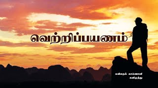 வெற்றி பயணம் - தமிழ் கவிதை- Journey to success - Tamil Kavithaikal - Koyamthur Tamil