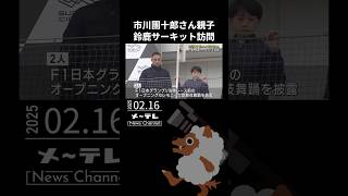 市川團十郎さんと息子の新之助さんが鈴鹿サーキット訪問　F1日本グランプリの公式アンバサダー 　#市川團十郎#新之助#　F1日本グランプリ#アンバサダー #鈴鹿サーキット