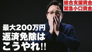 総合支援資金、緊急小口資金は最大200万円‼︎返済免除の方法　再延長、再貸付