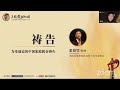 张伯笠牧师开始祷告｜12 9 为受逼迫的中国家庭教会祷告分享会【不能震动的国】｜系列07