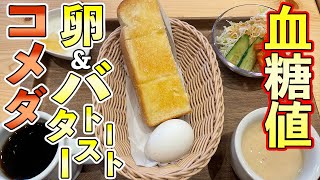 #112 コメダAセットを食べた時の血糖値はどれくらい？