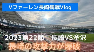 【お出かけVlog】【Vファーレン長崎観戦】【長崎vs金沢】【2023シーズン第22節】長崎の攻撃力が爆破した！