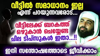 വീട്ടിലേക്ക് ബറകത്ത് ഒഴുകാൻ ചെയ്യേണ്ട ചില ടിപ്‌സുകൾ ഇതാ...!! Sirajudheen Qasimi Latest Speech 2023