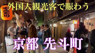 2023年12月7日 京都の師走 外国人観光客で賑わう夜の先斗町を歩く Walking through Pontocho, Kyoto 【4K】