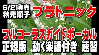 秋元順子　プラトニック0　ガイドボーカル正規版（動く楽譜付き）