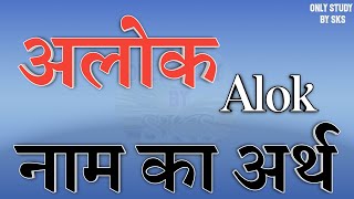 अलोक नाम का अर्थ | Alok name ka matlab kya hota hai | Alok naam ka arth kya hota hai | Alok ka arth