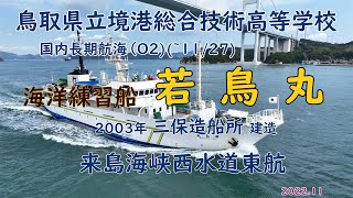 鳥取県立境港総合技術高等学校　海洋練習船「　若鳥丸　」国内長期航海　来島海峡西水道東航