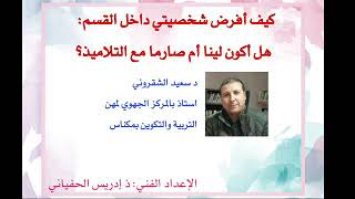 كيف أفرض شخصيتي داخل القسم: هل اكون لينا ام صارما مع التلاميذ؟ د سعيد الشقروني