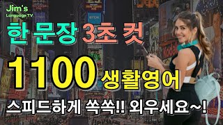 생활영어 3초 컷 한 문장 | 영어 아주 빠르게 외워요~! |  1100문장