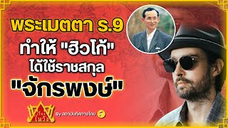 พระเมตตา ร.9 ทำให้ \