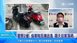 警開2槍！偷車賊拒捕逃逸　隔天投案落網｜三立新聞網 SETN.com