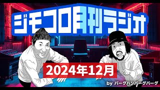 ジモコロ月刊ラジオ　2024年12月