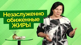 Жиры в питании: в чем польза? | Есть здорово!