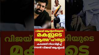 നടൻ വിജയുടെ മകളുടെ ആത്മ*ഹത്യ ചങ്ക് പിടഞ്ഞ് താരം | Vijay antony daughter news #shortsvideo