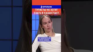 Туристы не хотят ехать в Казахстан? Полный выпуск по ссылке в комментариях.