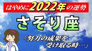 【2022年蠍座運勢】全体運・恋愛運・仕事運・金運・各月の運勢【さそり座を西洋占星術で占う】