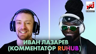 Иван Лазарев ( комментатор RuHub): про самые кайфовые вещи в киберспорте и любовь к баскетболу