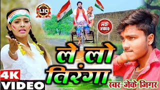VIDEO | ले लो तिरंगा | Le Lo Tiranga | 26 Janwari Video | 26 Janwari Song|Desh Bhakti Song|JK Jigar