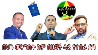 በህገ-መንግስት ስም በዜጎች ላይ የተሰራ ደባ... ክፍል 1